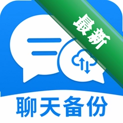 微聊天备份云端记录