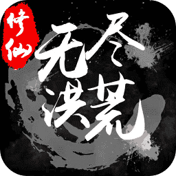 无尽洪荒手游