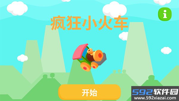 疯狂小火车