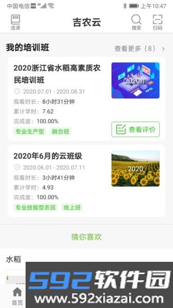 吉农云平台(农业技术培训班)截图2