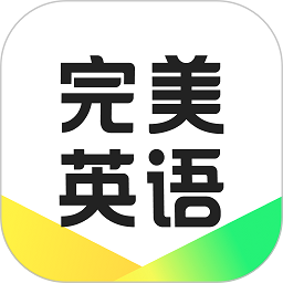 完美英语软件