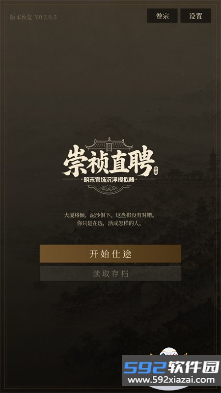 崇祯直聘:明末官场沉浮模拟器游戏最新版截图4