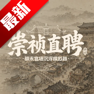 崇祯直聘：明末官场沉浮模拟器游戏最新版
