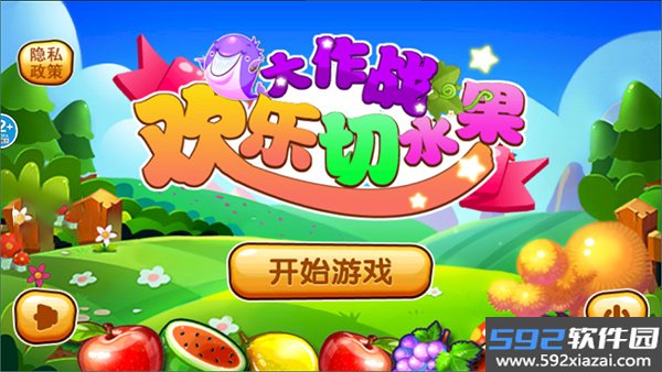欢乐切水果大作战小游戏截图4
