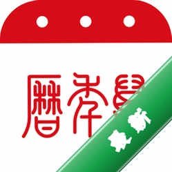 万年历