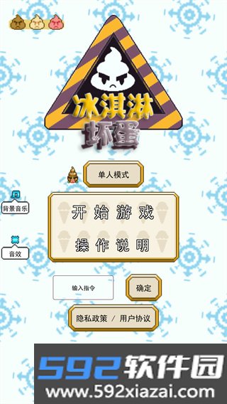 冰淇淋坏蛋