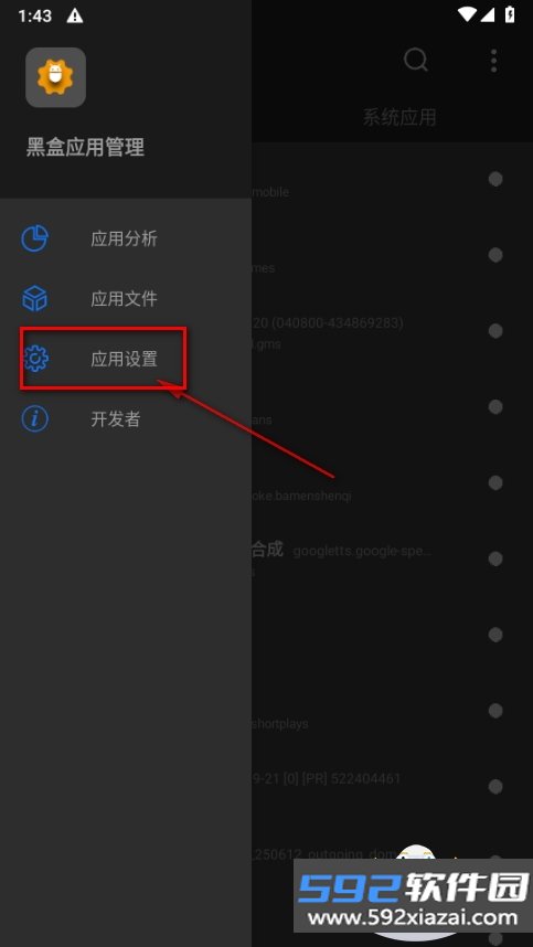 黑盒应用管理apk安装包截图2