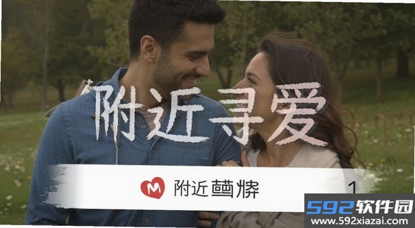 附近寻爱截图6