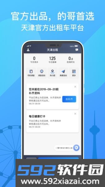 天津出租司机端