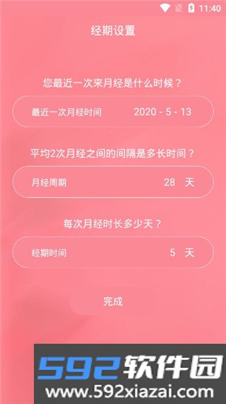 月经期安全期助理软件