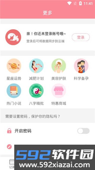 月经期安全期助理软件截图2