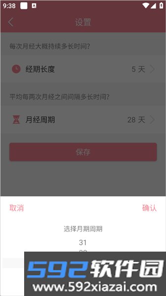 月经期安全期助理软件截图5