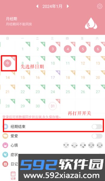 月经期安全期助理软件截图7