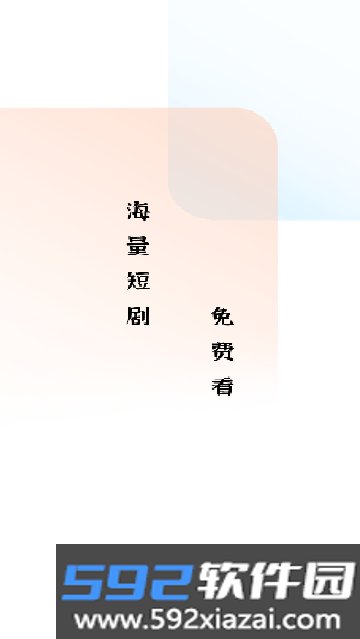 轻简短剧app下载官方最新版截图4