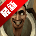 马桶人斯基比迪游戏官方手机版