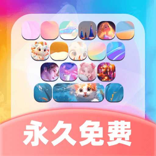 主题键盘皮肤免费版