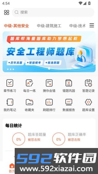安全工程师题库帮app截图1