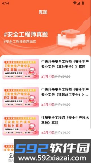 安全工程师题库帮app截图2