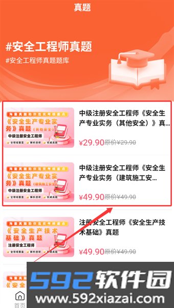 安全工程师题库帮app截图7