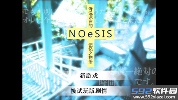 NOeSIS诉说谎言的记忆之物语重制版20150810 安卓版截图1