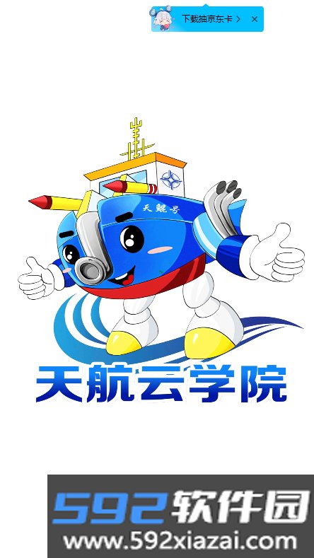 天航云学院手机版app下载截图2