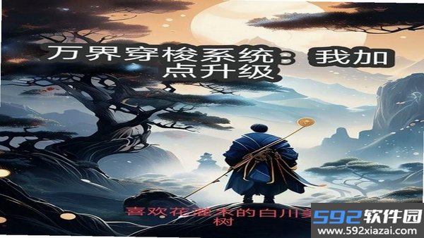 万界模拟截图2