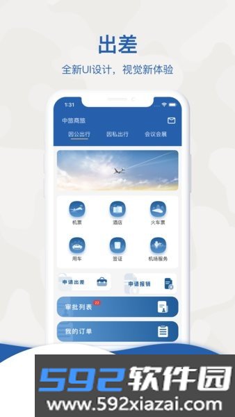 中旅商旅平台截图0