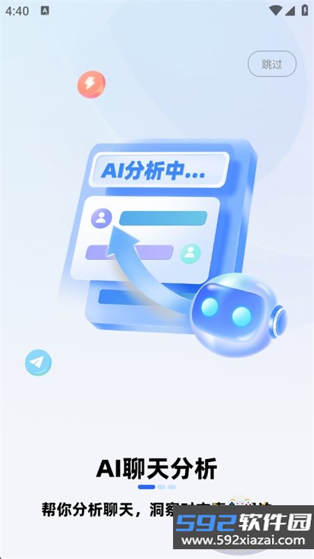 AI聊天分析app官方手机版截图7
