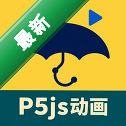 p5js艺术动画生成器创意编程