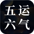 吉真五运六气app