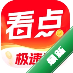 今日看点极速版