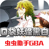口袋妖怪黑白GBA汉化版最新版