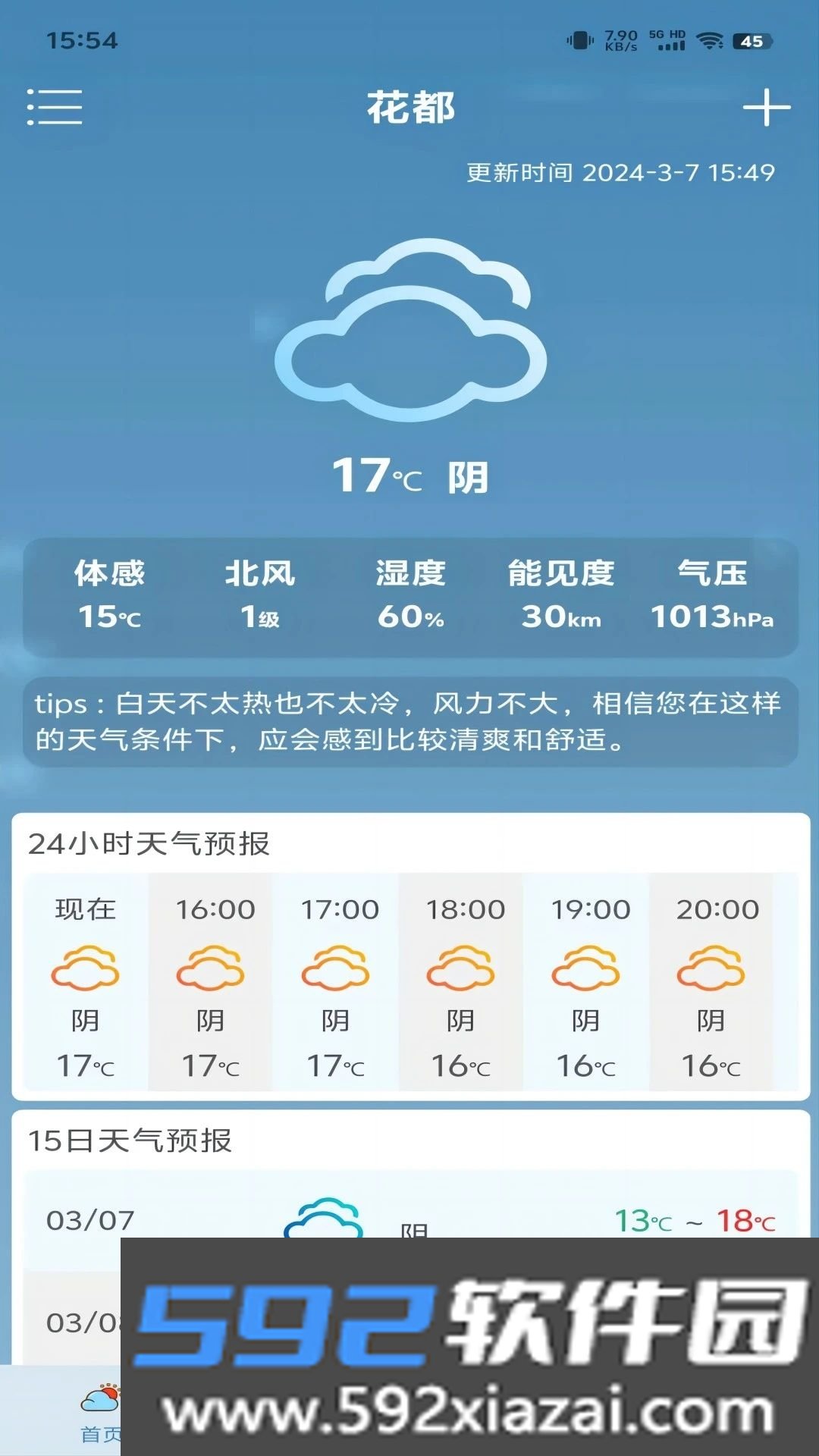 匆匆天气截图3