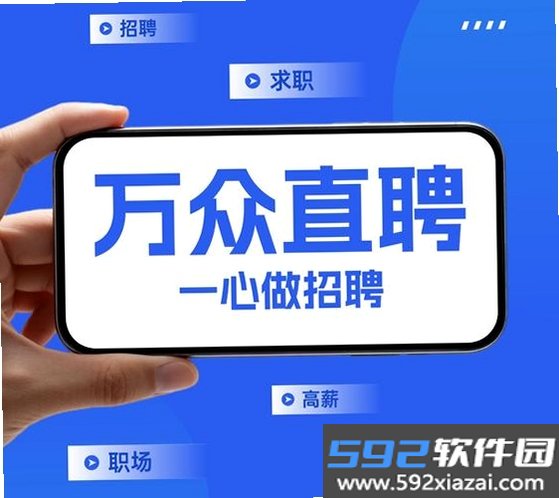 万众直聘截图6