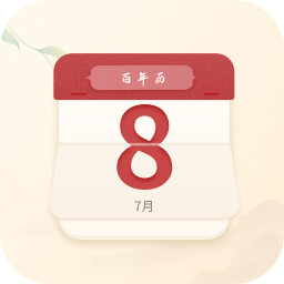 百年历2025最新版