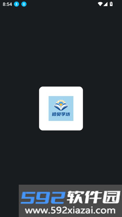 拾贝学坊app官方下载最新版截图2