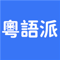 粤语派app