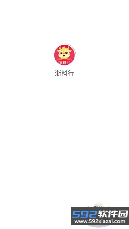 浙料行app官方下载正版截图5