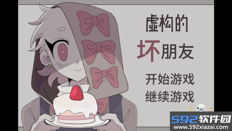 虚构坏朋友steam移植中文最新版截图9