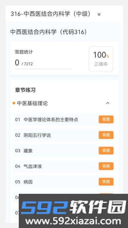 中西医结合内科学新题库官方版截图2