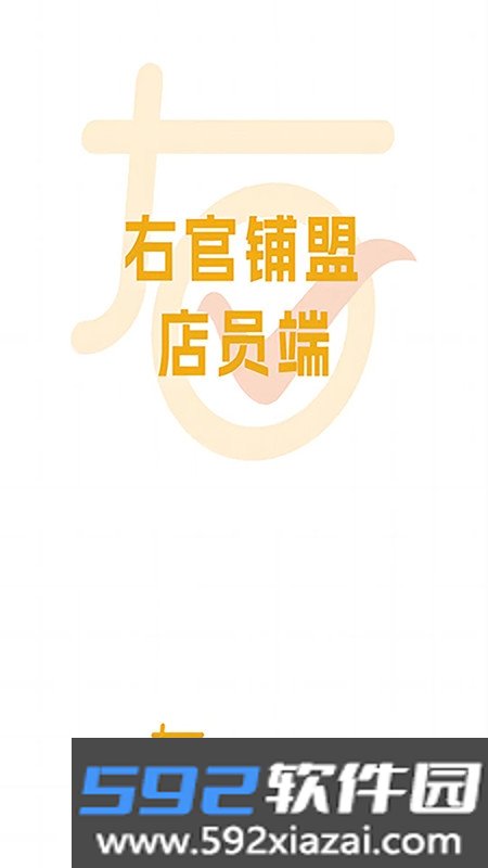 右官铺盟店员端
