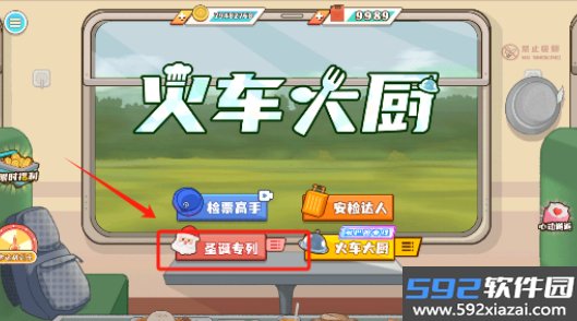 火车大厨无限燃油免广告下载最新版截图5