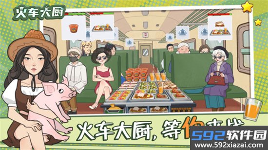 火车大厨无限燃油免广告下载最新版截图6