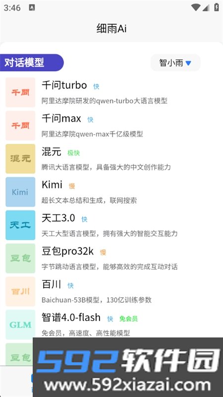 细雨Ai智能助手app手机版截图6