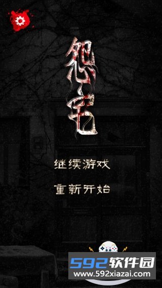 怨宅游戏中文下载2026最新版截图5