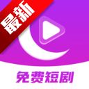 月亮免费短剧app安卓最新版2026