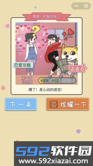 直男恋爱攻略手机版下载截图3