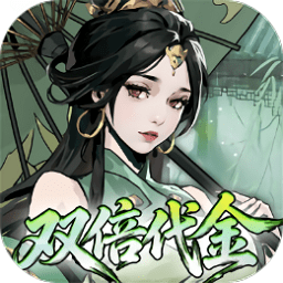 墨武江山0.05折双倍代金