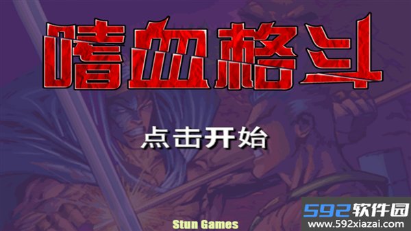 嗜血格斗汉化