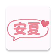 安夏ai下载2026最新版